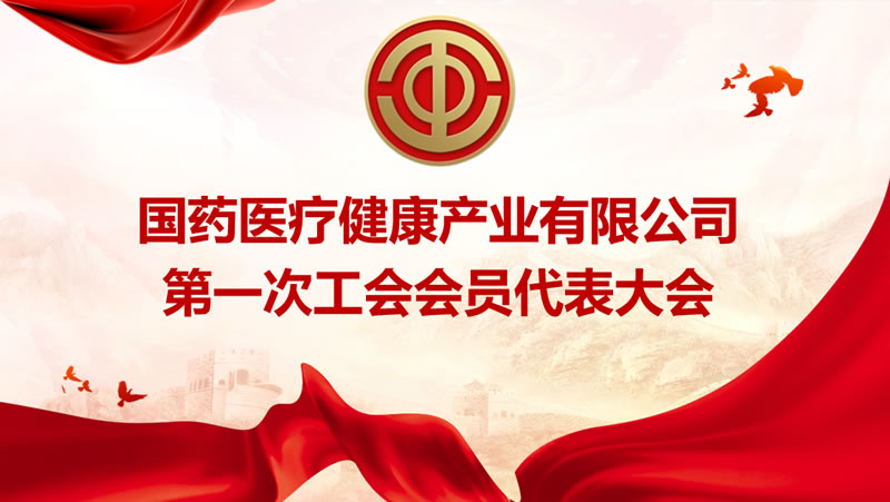 星空体育第一次工会会员代表大会胜利召开！